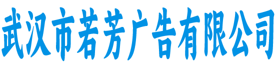武汉若芳广告